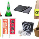 防犯・安全用品